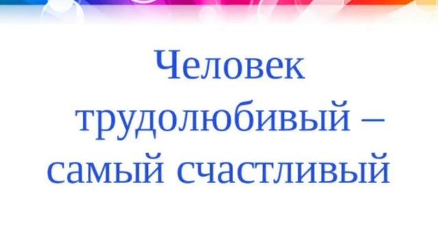 ОДНКНР Урок 6. "В труде - красота человека" смотреть онлайн