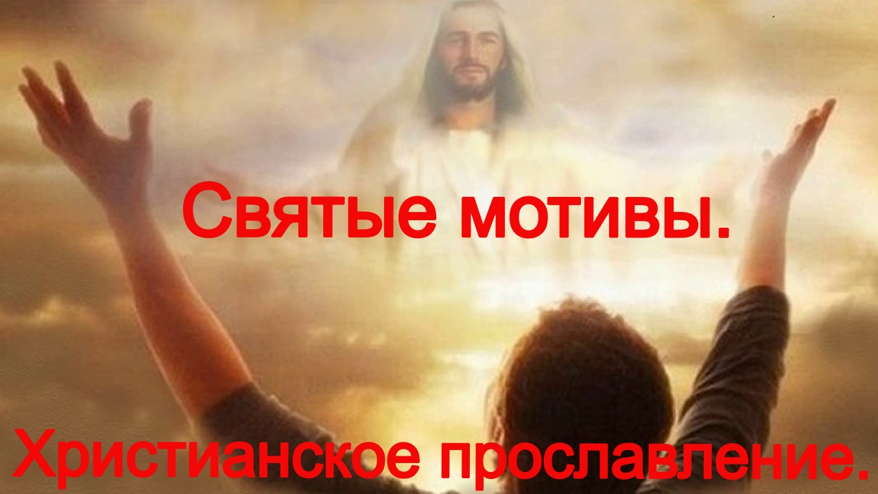 Святые мотивы.(Со словами.)Христианское прославление. смотреть онлайн