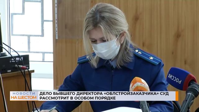 Дело бывшего директора "Облстройзаказчика" суд рассмотрит в особом порядке смотреть онлайн