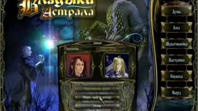 Игра Владыки Астрала смотреть онлайн