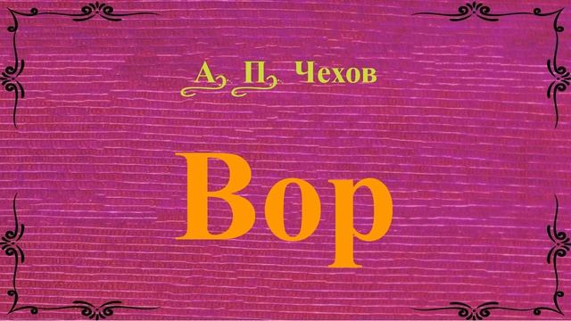 Вор - рассказ Антона Чехова. смотреть онлайн