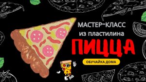 Мастер-класс из пластилина | Лепим кусочек пиццы