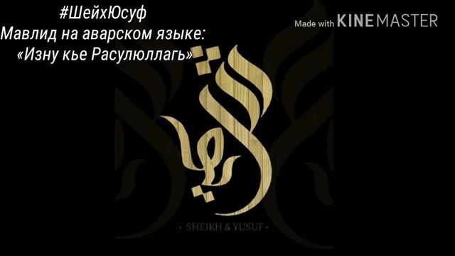 #ШейхЮсуф Мавлид на аварском языке: «Изну кье Расулюллагь» смотреть онлайн