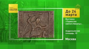 Москва. Выставка «Торжество святого Никиты»