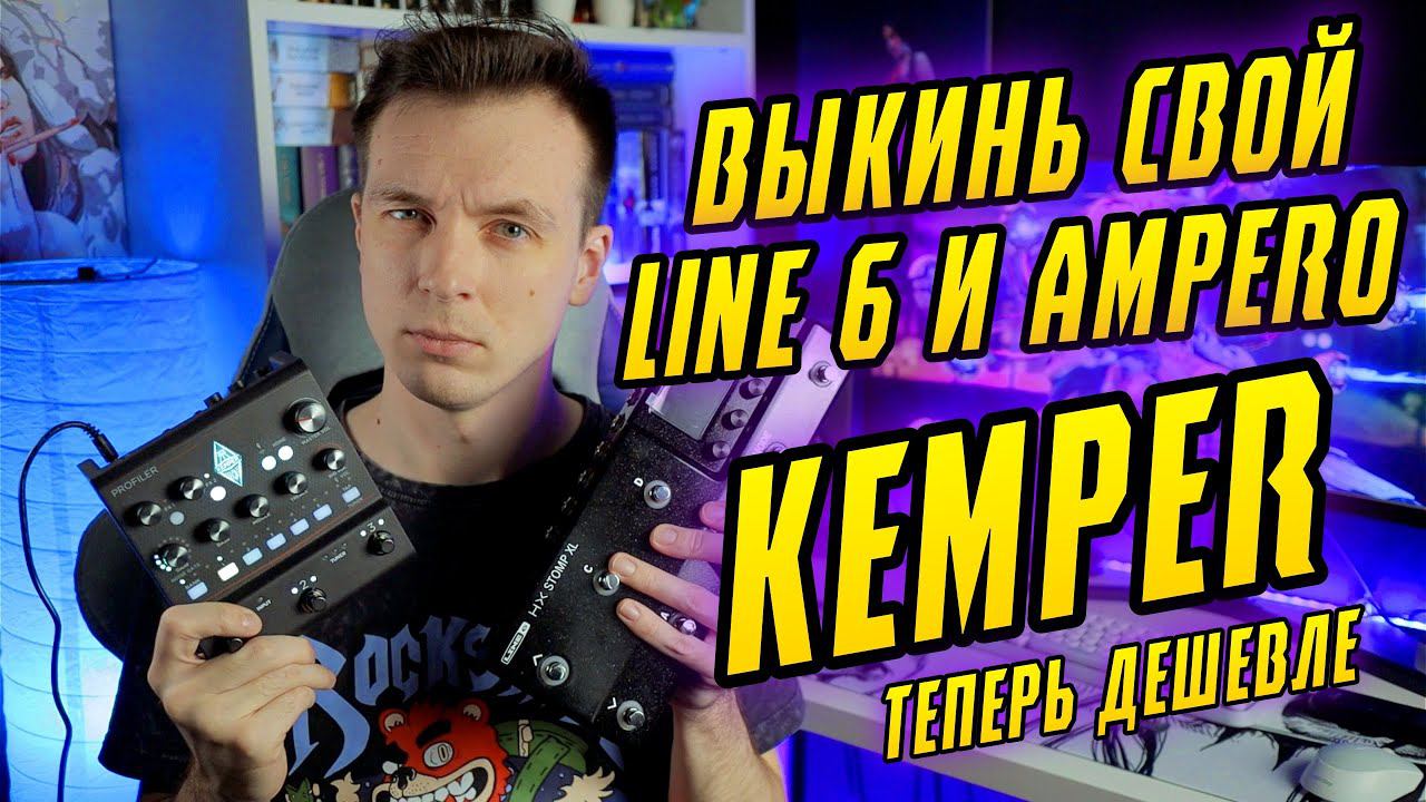 УБИЙЦА ВСЕХ ПРОЦЕССОРОВ? ОБЗОР KEMPER PROFILER Player смотреть онлайн