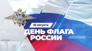 22 августа – День Государственного флага Российской Федерации