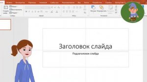 Урок 1 Первые шаги в Power Point (для начальной школы)