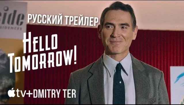 Здравствуй, завтрашний день! (Русский трейлер) | Hello Tomorrow! смотреть онлайн