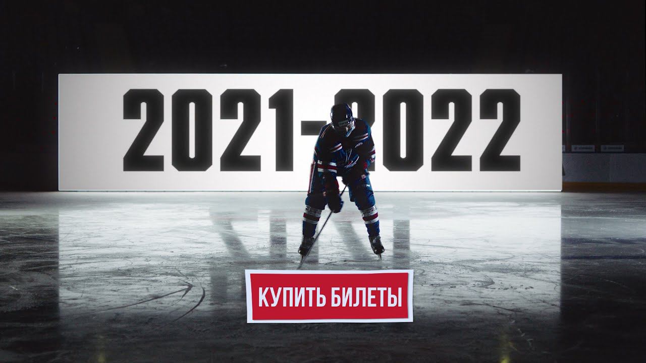 Билеты на матч СКА - Сибирь 19 ноября. Уже в продаже! смотреть онлайн