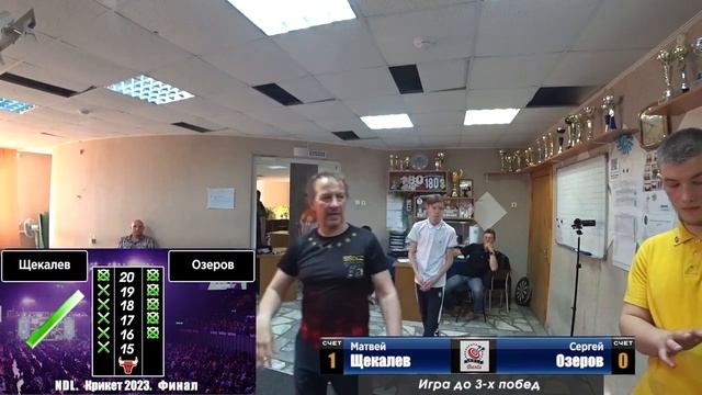 Дартс. NDL. Крикет 2023. Финал. Озеров С vs Щекалев М смотреть онлайн