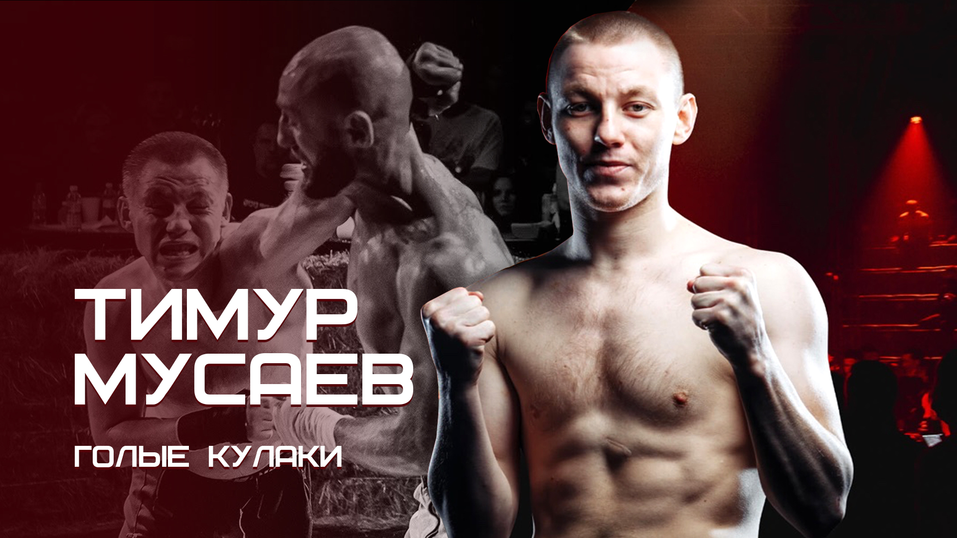 Разбор техники боя на голых кулаках | Тренировка от Тимура Мусаева смотреть онлайн