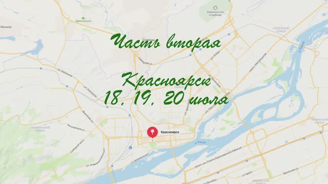 "На восток". Путешествие на Байкал в автодоме. Часть вторая. Стрелка,  Красноярская ГЭС, Роев ручей.