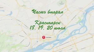 "На восток". Путешествие на Байкал в автодоме. Часть вторая. Стрелка,  Красноярская ГЭС, Роев ручей.