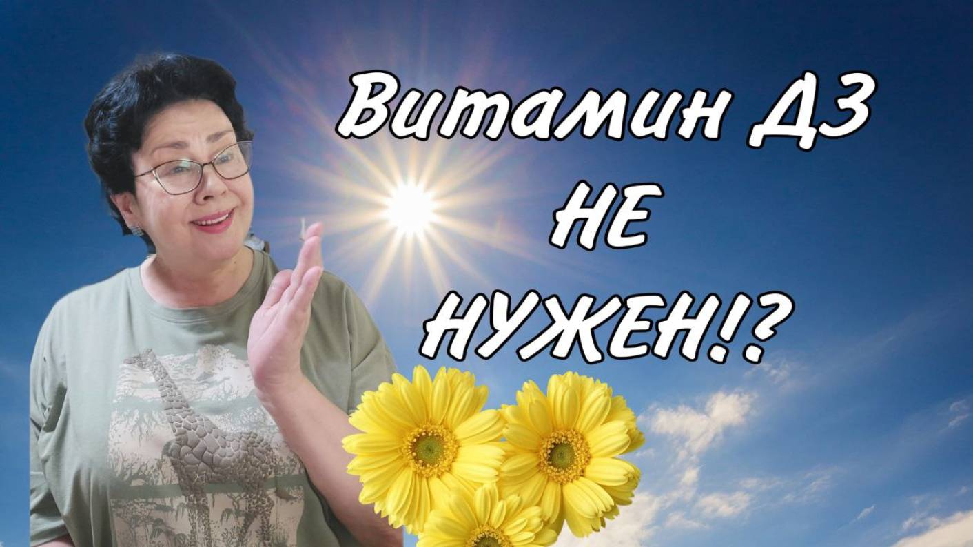 Где искать правду про витамин Д3