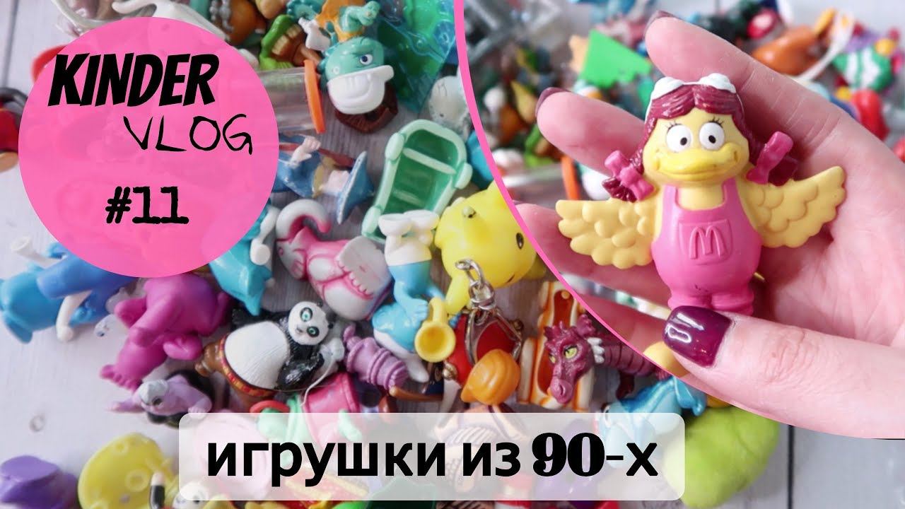 Kinde vlog ОЛДОВЫЙ: Игрушки и сюрпризы из прошлого | Киндеры 90х смотреть онлайн