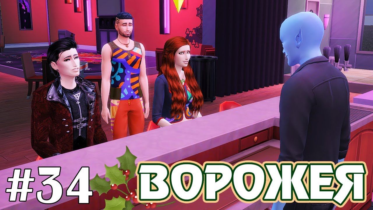 Всё сложно - The Sims 4 - Ворожея #34 смотреть онлайн