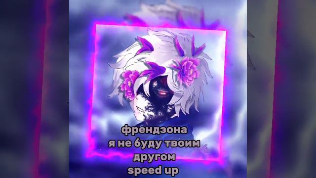френдзона я не буду твоим другом speed up смотреть онлайн