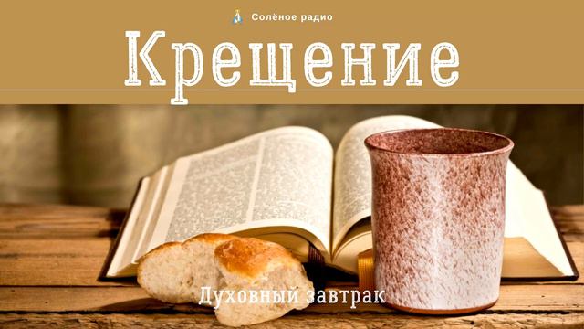 Крещение. 🥣 Духовный завтрак #54 смотреть онлайн