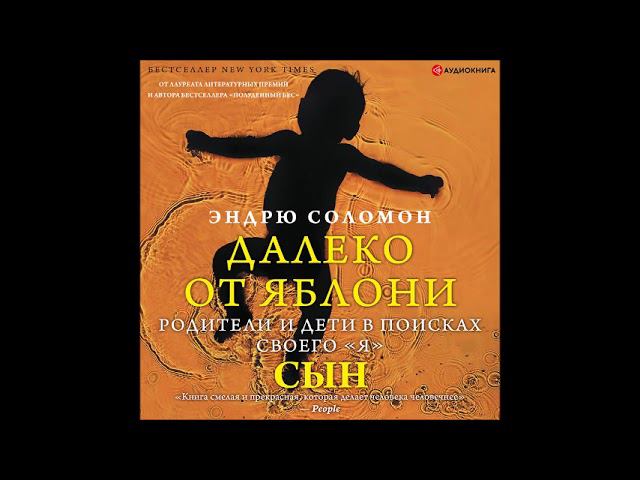 #Аудионовинка| Эндрю Соломон «Далеко от яблони. Сын» смотреть онлайн