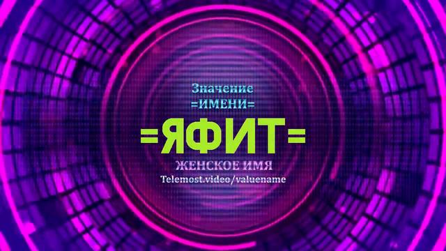 Значение имени Яфит - Тайна имени смотреть онлайн