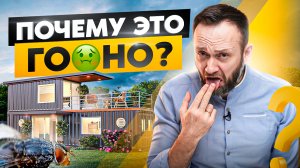 Вот почему ДОМ из КОНТЕЙНЕРА – это ужасная идея! Плюсы, минусы и стоимость