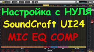 Настройка микшера с нуля SoundCraft UI12 UI16 UI24r