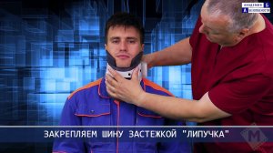 Наложение шины - воротника для взрослых при травмах шейного отдела позвоночника
