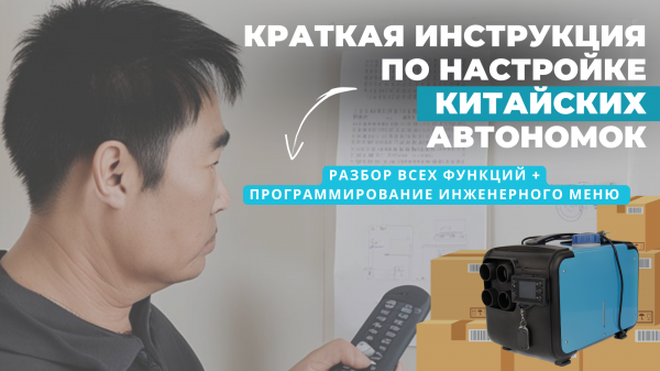 Инструкция по запуску и программированию автономного дизельного отопителя. Обзор китайской автономки