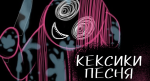 Страшное видео, МЛП, пони анимация кексики