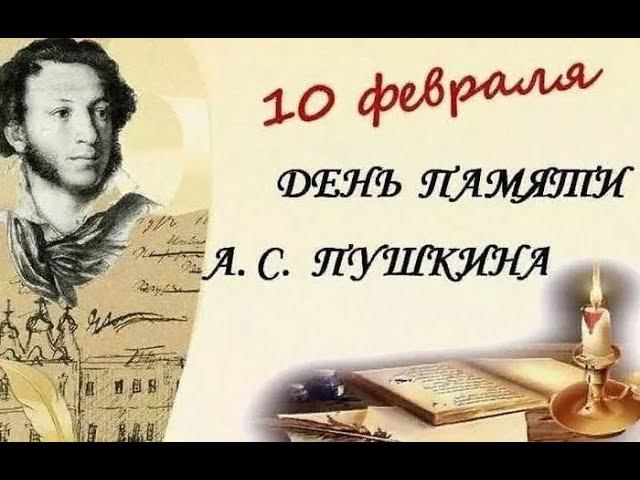 День памяти А.С. Пушкина смотреть онлайн
