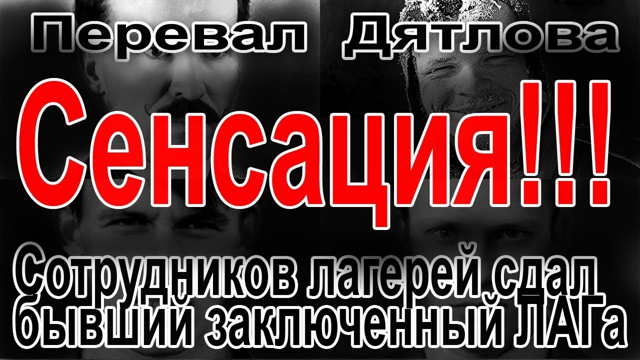 Перевал Дятлова. Сотрудников лагерей сдал бывший заключенный ЛАГа смотреть онлайн
