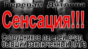 Перевал Дятлова. Сотрудников лагерей сдал бывший заключенный ЛАГа