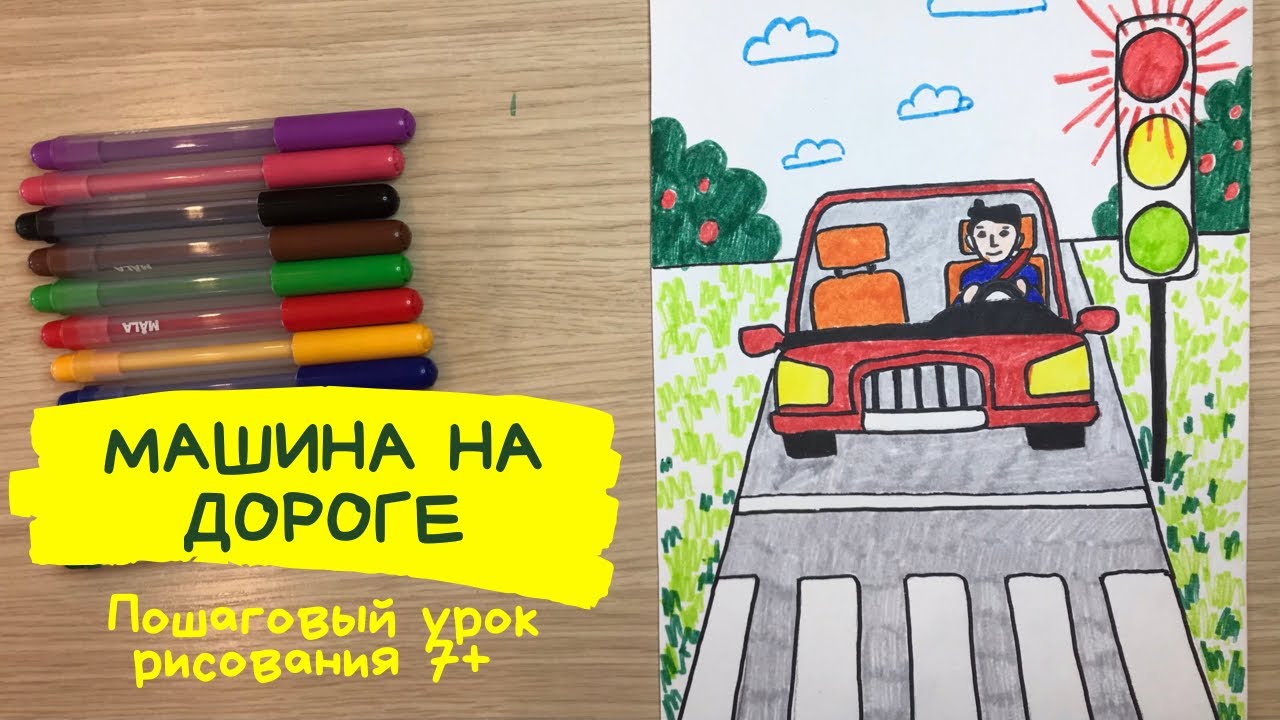 Рисунок ПДД. Рисунок правила дорожного движения. Машина рисунок для детей. Машина рисунок легкий. смотреть онлайн