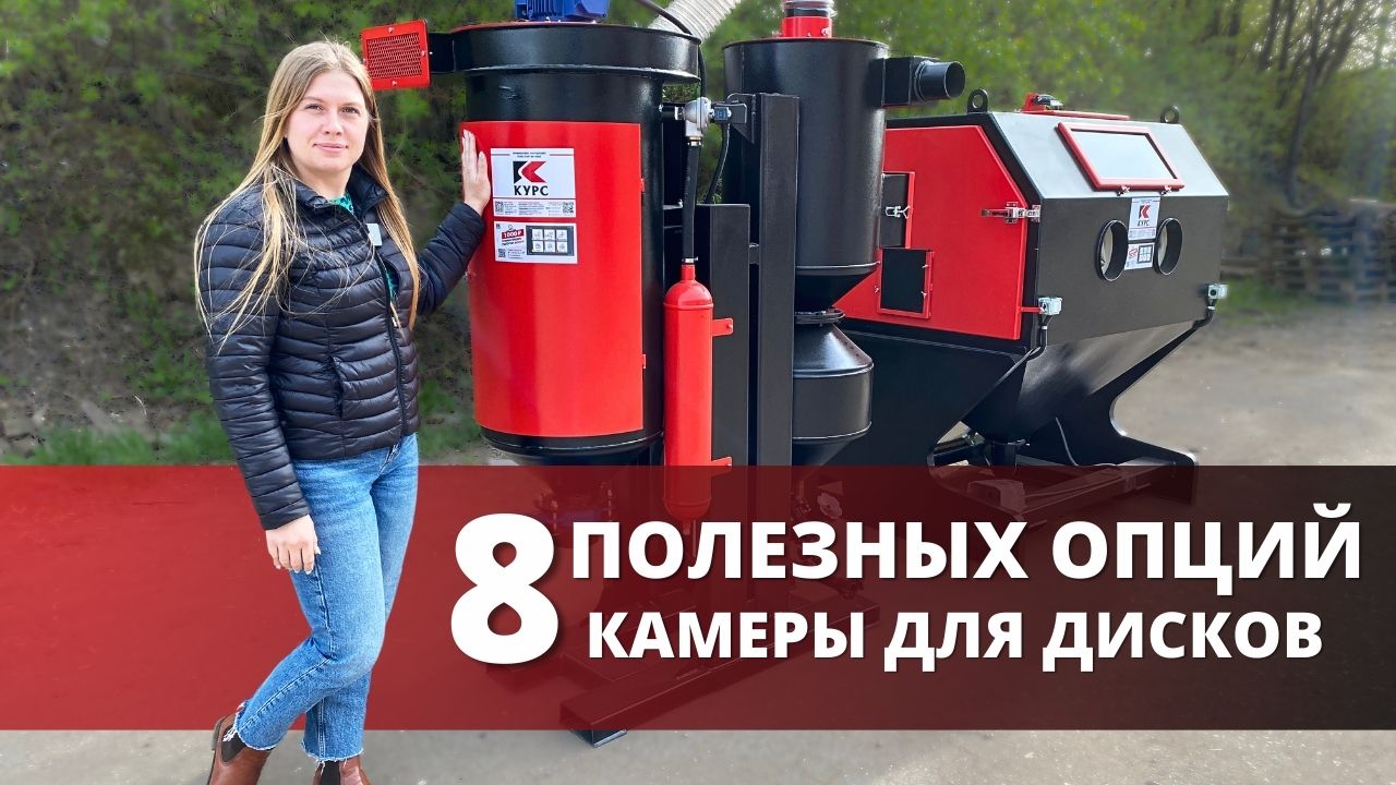 8 полезных опций пескоструйной камеры для дисков смотреть онлайн