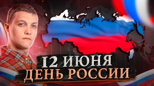 12 июня - День России. Что означает этот день? И история праздника. [Михаил Советский]