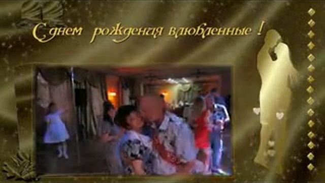 С днем рождения ! Юбилей 50 лет! И только что поженились. смотреть онлайн