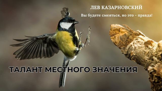 Талант местного значения (Вы будете смеяться, но это - правда) смотреть онлайн