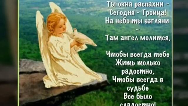 С праздником Троицы! смотреть онлайн