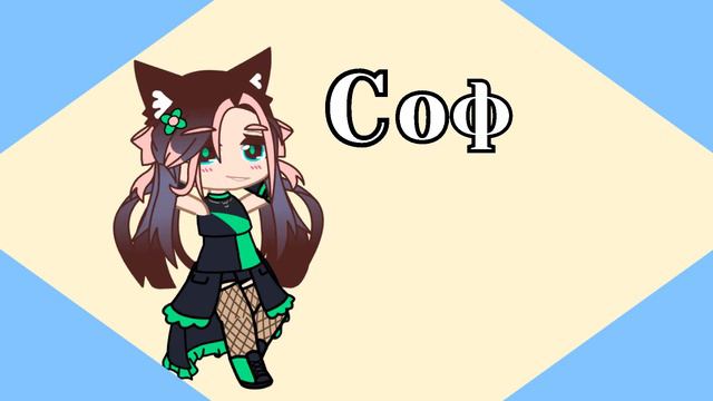 [Духовное имя]|meme|Gacha club animation смотреть онлайн