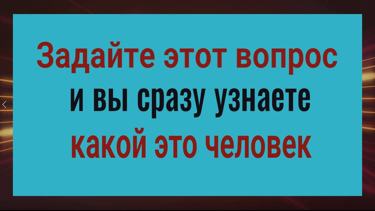 Вы сразу поймёте что за человек. Задайте всего 1 вопрос смотреть онлайн