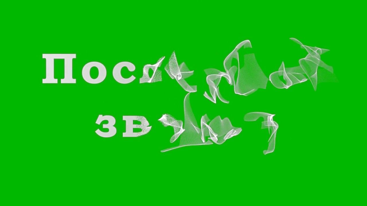 Футаж Последний звонок. 4 класс. 9 класс. 11 класс. Прощай школа. Green Screen. Chrome Key Footage смотреть онлайн