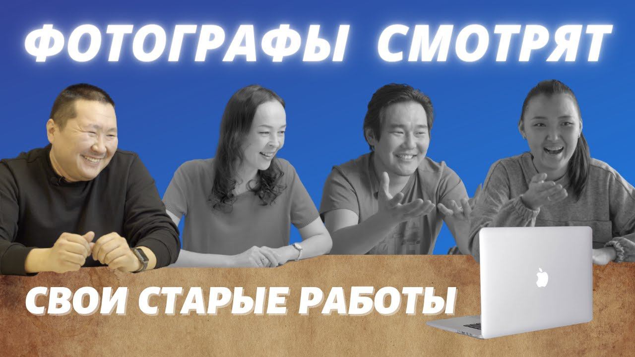 Фотографы смотрят свои старые работы: Алексей Павлов смотреть онлайн