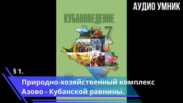 § 1. Природно-хозяйственный комплекс Азово-Кубанской равнины. смотреть онлайн