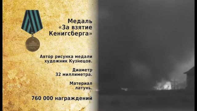 ЗА ВЗЯТИЕ КЕНИГСБЕРГА смотреть онлайн