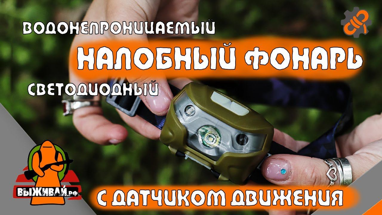 Налобный фонарь | Светодиодный водонепроницаемый | С датчиком движения | Выживай.РФ
