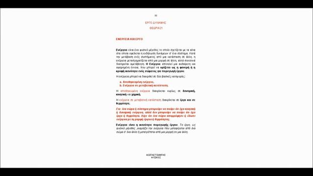 KVIDEOΜΑΘΗΜΑ 21Α ΘΕΩΡΙΑ ΦΥΣΙΚΗ Α ΛΥΚΕΙΟΥ (ΕΡΓΟ ΔΥΝΑΜΗΣ) смотреть онлайн
