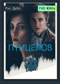 Лучшие военные фильмы " Птицелов." Трейлер смотреть онлайн