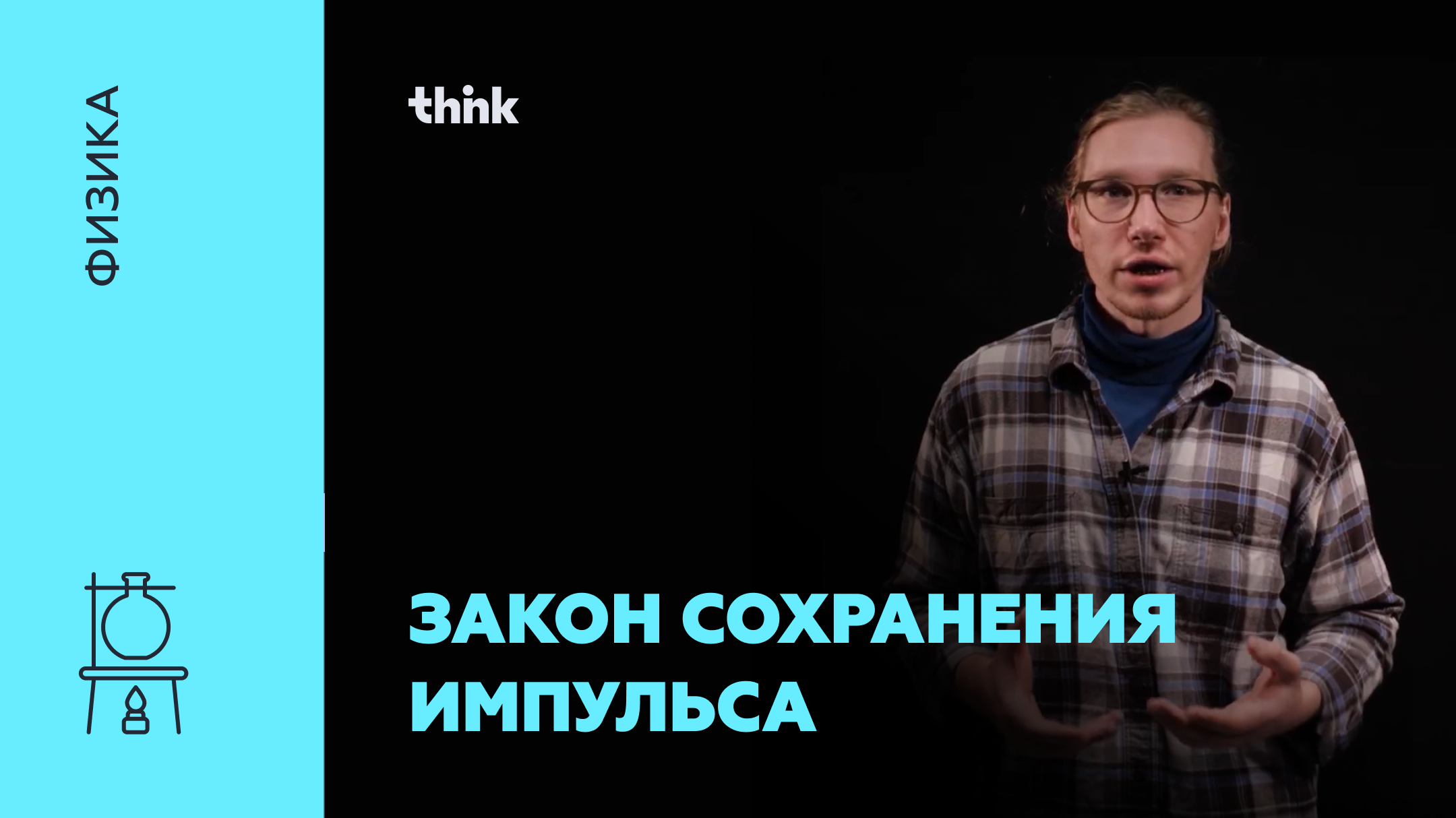 Закон сохранения импульса | Физика смотреть онлайн