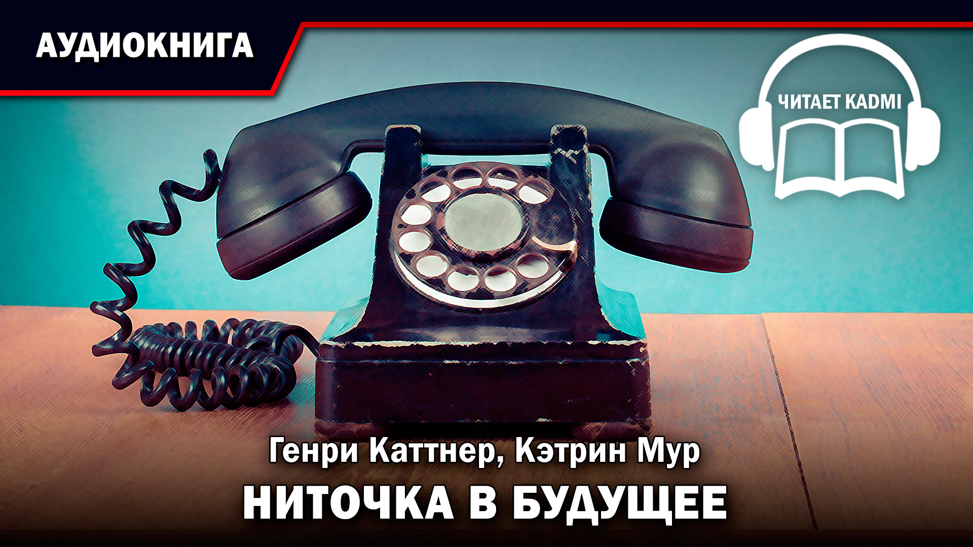 НИТОЧКА В БУДУЩЕЕ - Генри Каттнер, Кэтрин Мур // аудиокнига фантастика рассказ смотреть онлайн