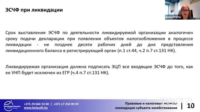 Правовые и налоговые аспекты ликвидации субъекта хозяйствования смотреть онлайн
